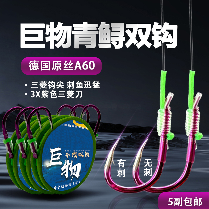 （5副装）德系A60大物双钩成品子线伊势尼正嘴歪嘴无倒刺鲟大物子线