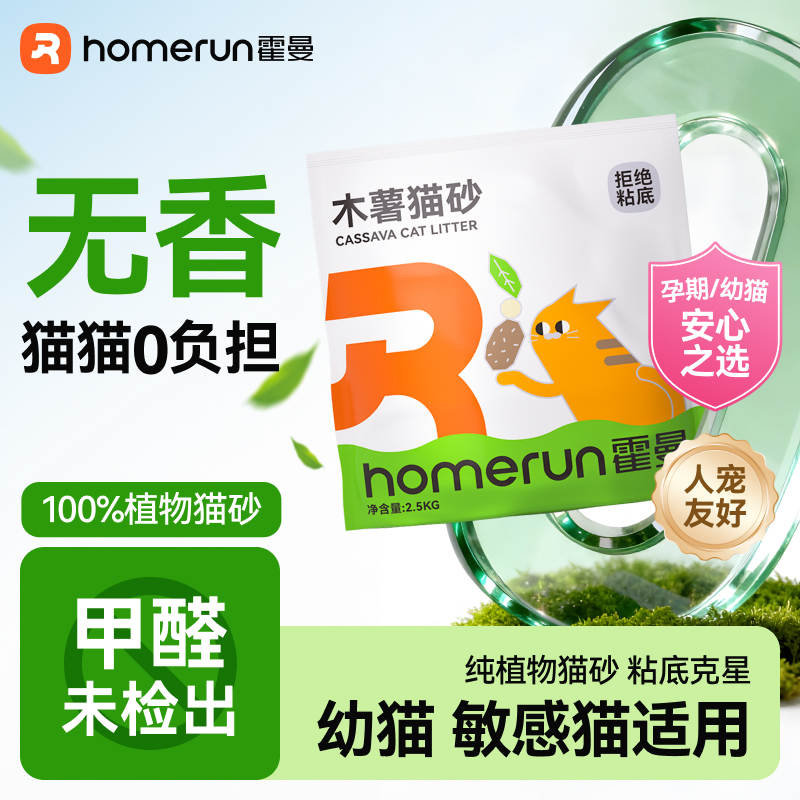 【不沾底植物猫砂】霍曼木薯猫砂2.5kg一包 结团快无甲醛不粘底猫砂