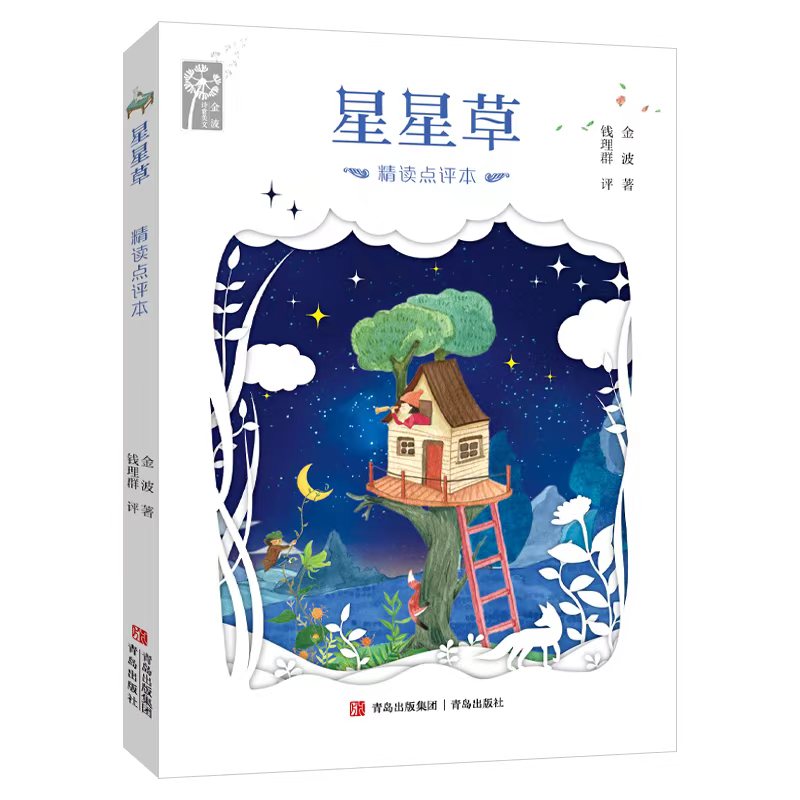 金波诗意美文星星草（精读点评本）小学生钱理群点评