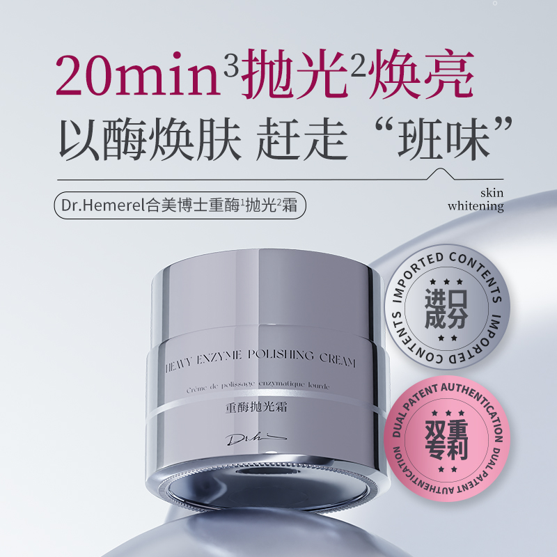 Dr.Hemerel合美博士重酶抛光霜