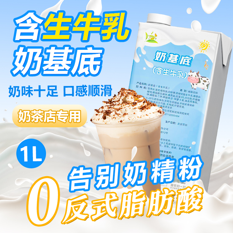 冰火湾含生牛乳奶基底轻乳茶专用1L凸显茶香鲜奶茶基底奶咖啡伴侣