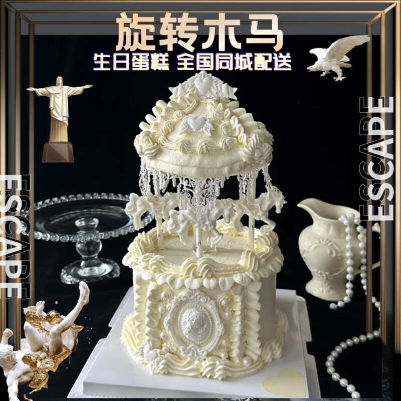 高端旋转木马生日蛋糕儿童男孩送女朋友婚礼悬浮复古全国同城配送