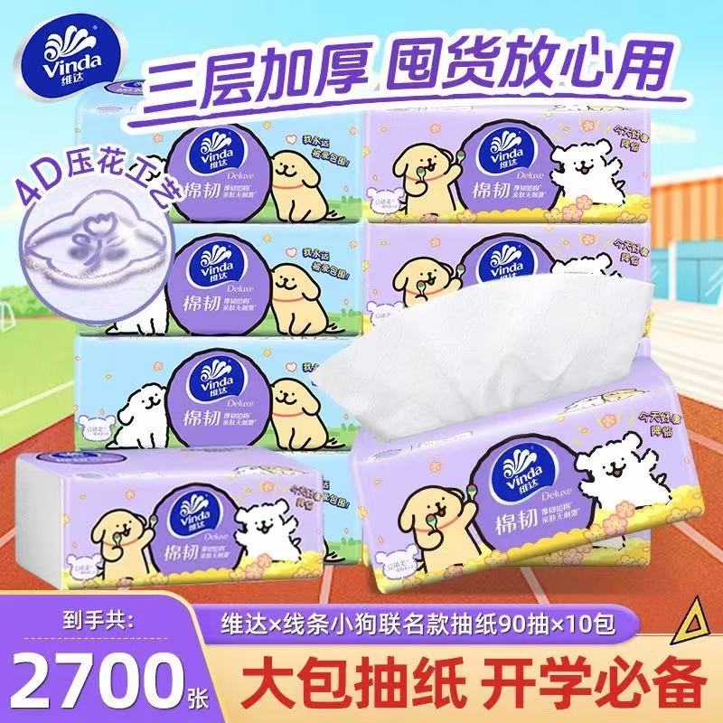 维达线条小狗抽纸90抽10包卫生纸纸巾餐巾纸实惠整箱面巾纸纸巾