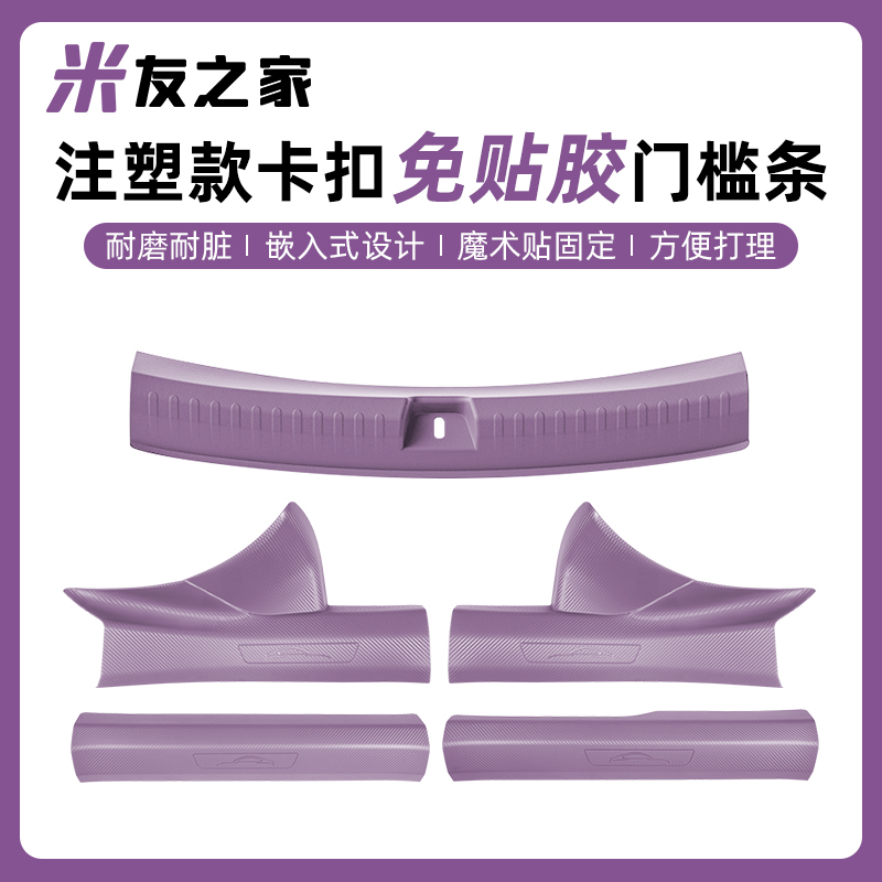 适用于SU7注塑款后护板门槛条车门门槛防刮汽车后备箱护板汽车