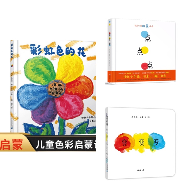 儿童色彩启蒙认知绘本 彩虹色的花+点点+变变（精装3册）