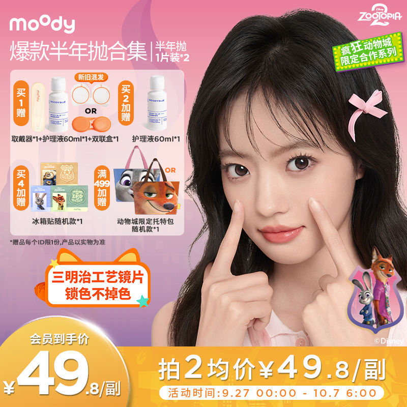 半年抛美瞳【迪士尼合作】moody冷泡乌龙茶仿妆流光风隐形眼镜