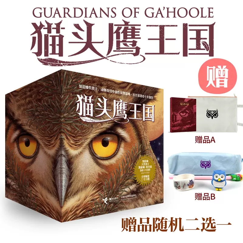 猫头鹰王国 绝境狼王   冰原战熊