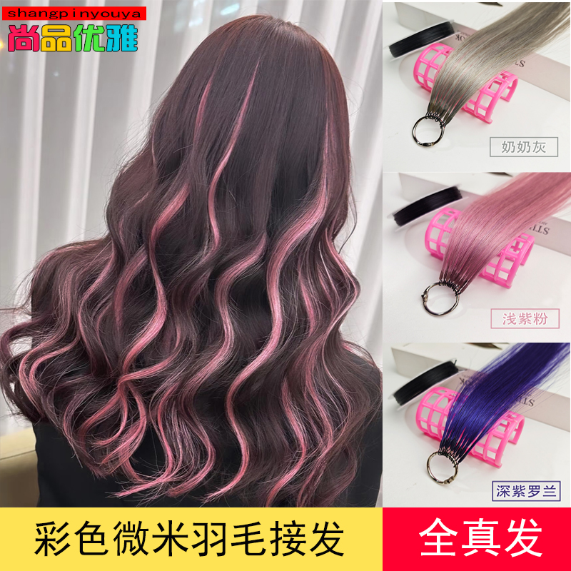 彩色全真发微米羽毛接发挑染挂耳染水晶线隐形舒适多巴胺彩接发束