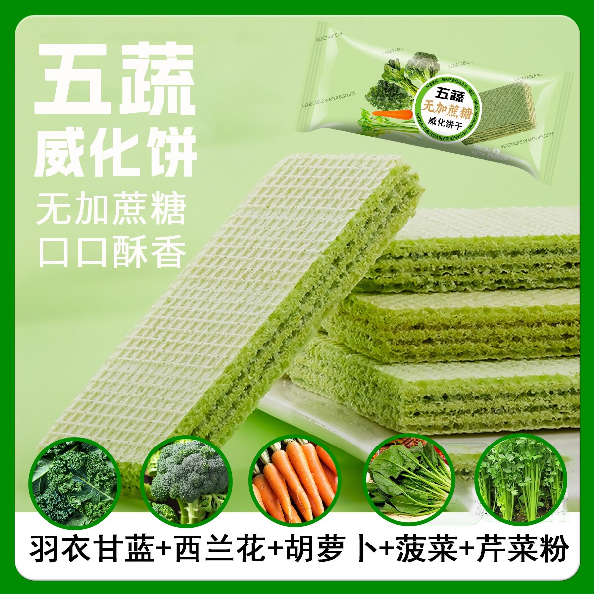 无加蔗糖五蔬威化饼干 夹心代餐 休闲零食早餐即食饱腹维生素点心