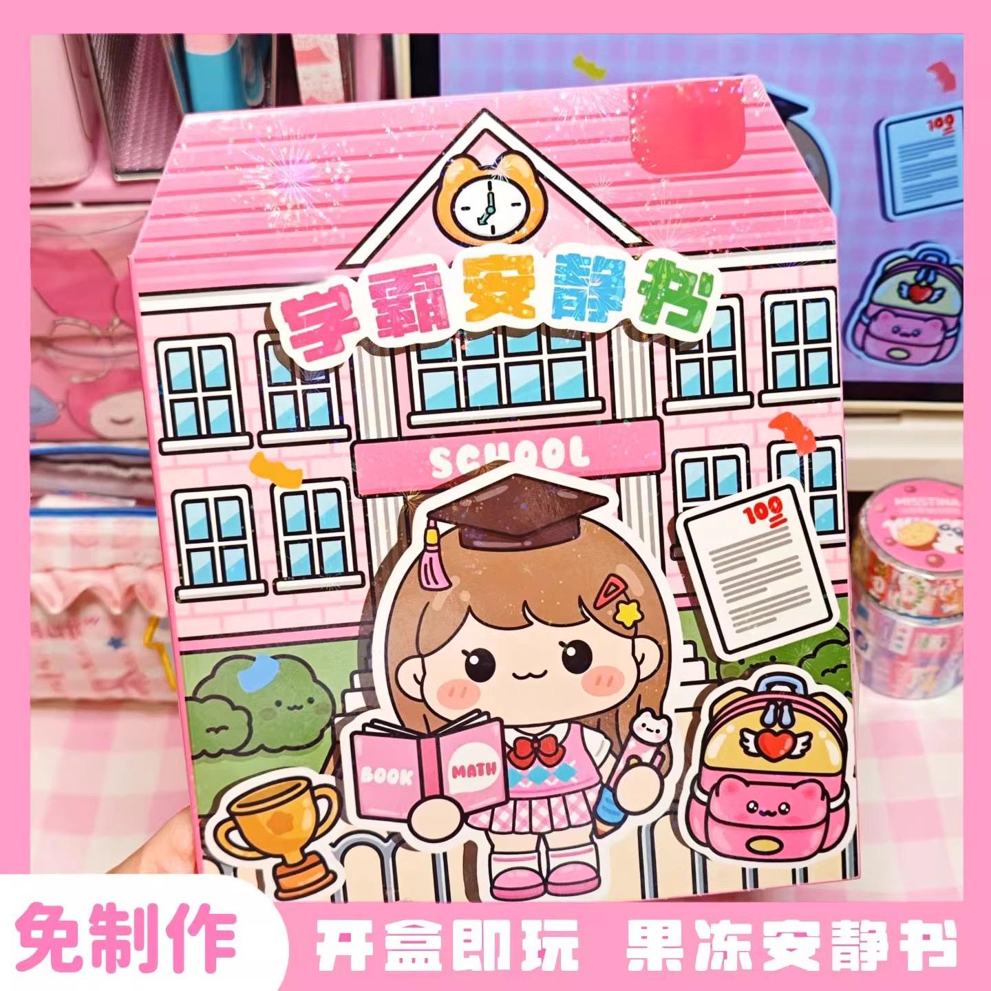 爆火果冻安静书学霸学渣免制作公主换装贴纸学霸学渣主题手工DIY