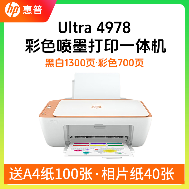HP/惠普4978彩色喷墨打印机复印扫描一体1300张黑色700张彩色