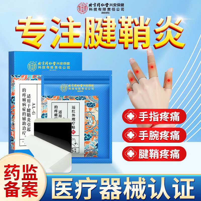 北京同仁堂内廷上用腱鞘炎远红外理疗贴手腕疼痛缓解疼痛腱鞘炎专用贴膏