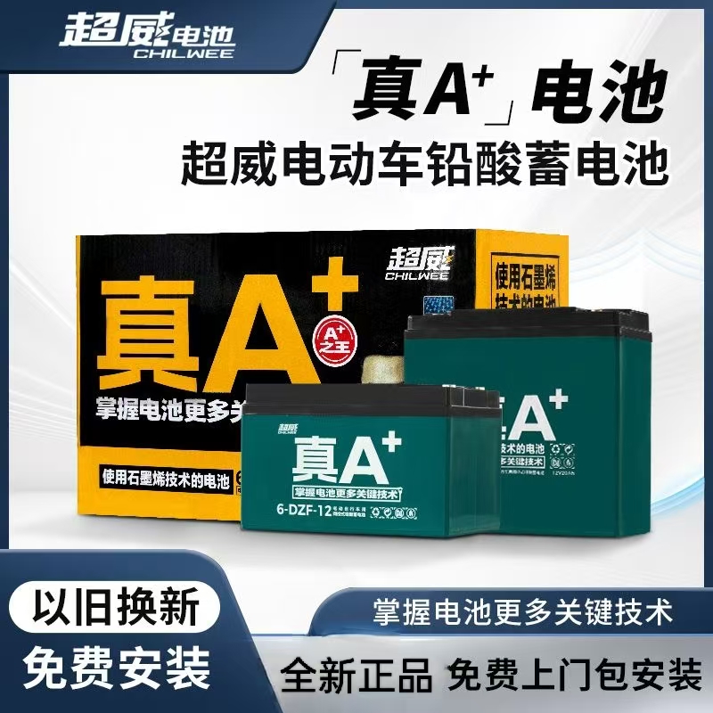 B超威真A+全新石墨烯铅酸电池电瓶电动车48V60V72v免费上门安装