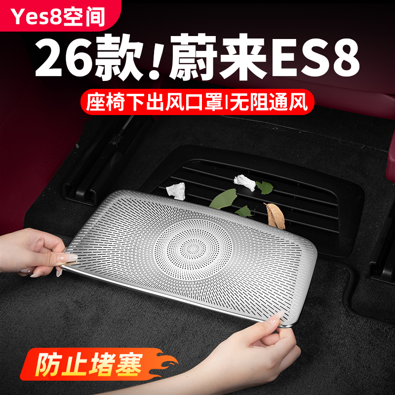 26款蔚来ES8ES6EC6座椅下出风口保护罩防尘罩车内饰用品改装配件