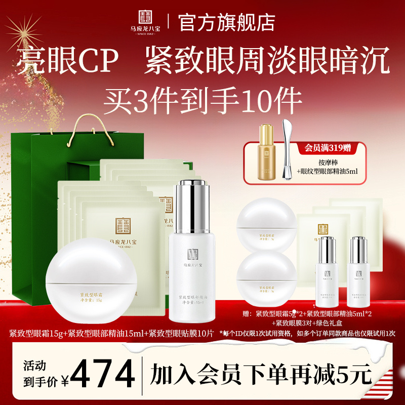 【紧致系列套装】马应龙八宝紧致型眼霜眼膜眼精华淡化眼暗沉套组