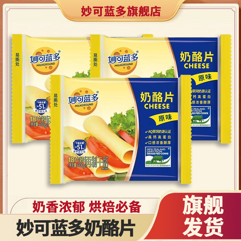 妙可蓝多奶酪芝士片早餐专用烘焙原料辅料适合做汉堡三明治高钙