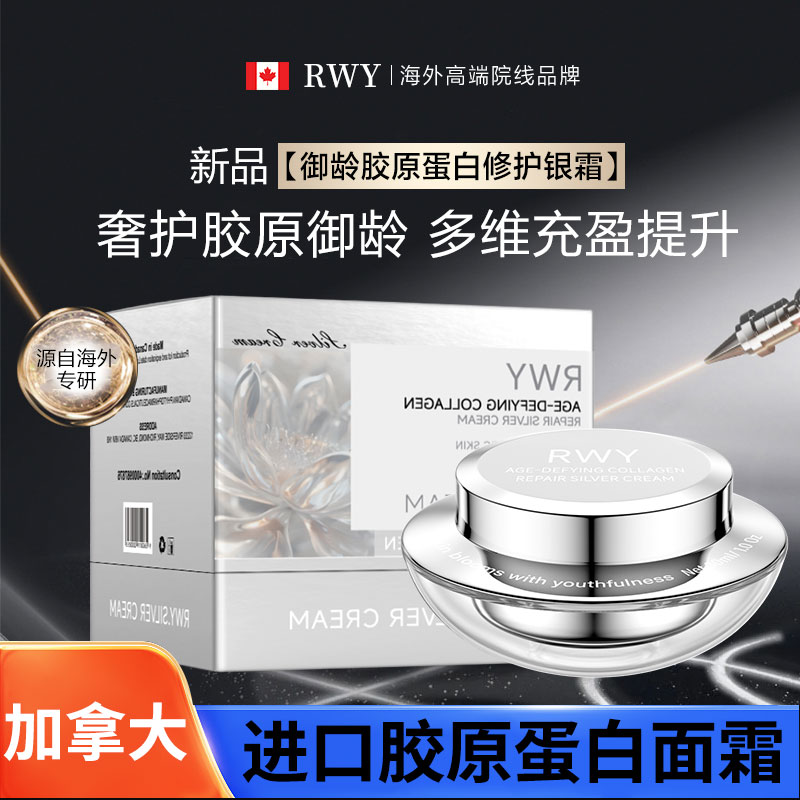 【原装进口】加拿大RWY抗皱紧致银霜面部护肤品新款面霜抗氧化保湿