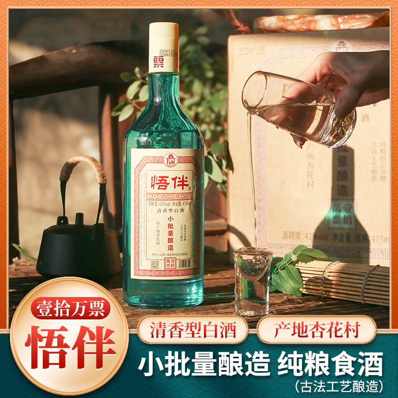悟伴山西杏花村纯粮酿造小批量清香型纯粮酒42度53度53%Vol475