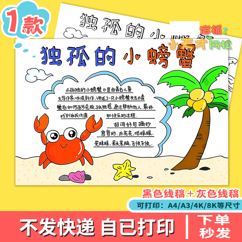 孤独的小螃蟹手抄报模板小学生读书阅读笔记好书推荐小报t619