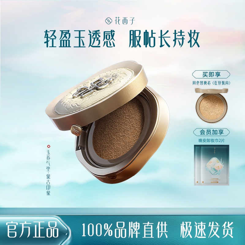 花西子玉养气垫蒙古印象持妆混油皮无瑕遮瑕保湿女生必备持妆气垫