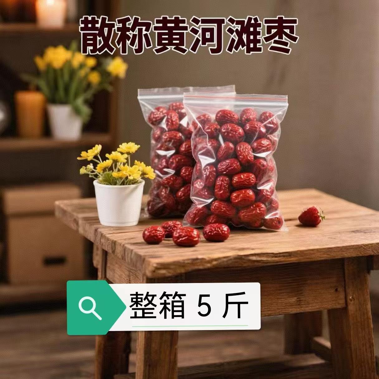 晋兴红【黄河滩枣】大红枣干枣山西特产煮粥零食5斤大枣山西大枣