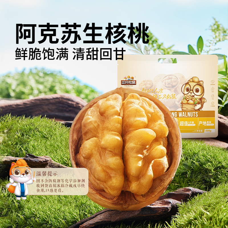 三只松鼠生核桃500g香脆核桃大果新疆饱满薄皮核桃坚果干果零食by