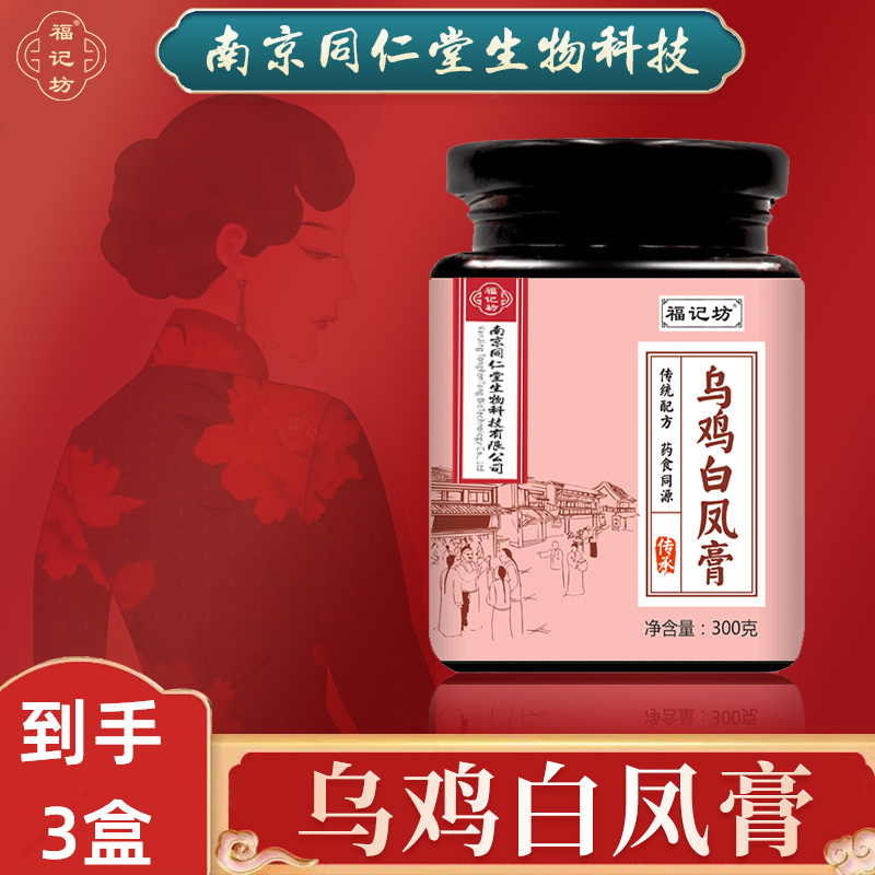 【发3瓶】乌鸡白凤膏  传统乌鸡白凤冲调制品300g