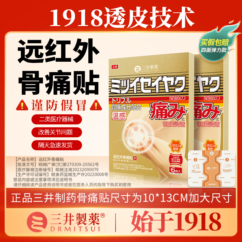 三井远红外骨痛贴关节疼痛药膏贴