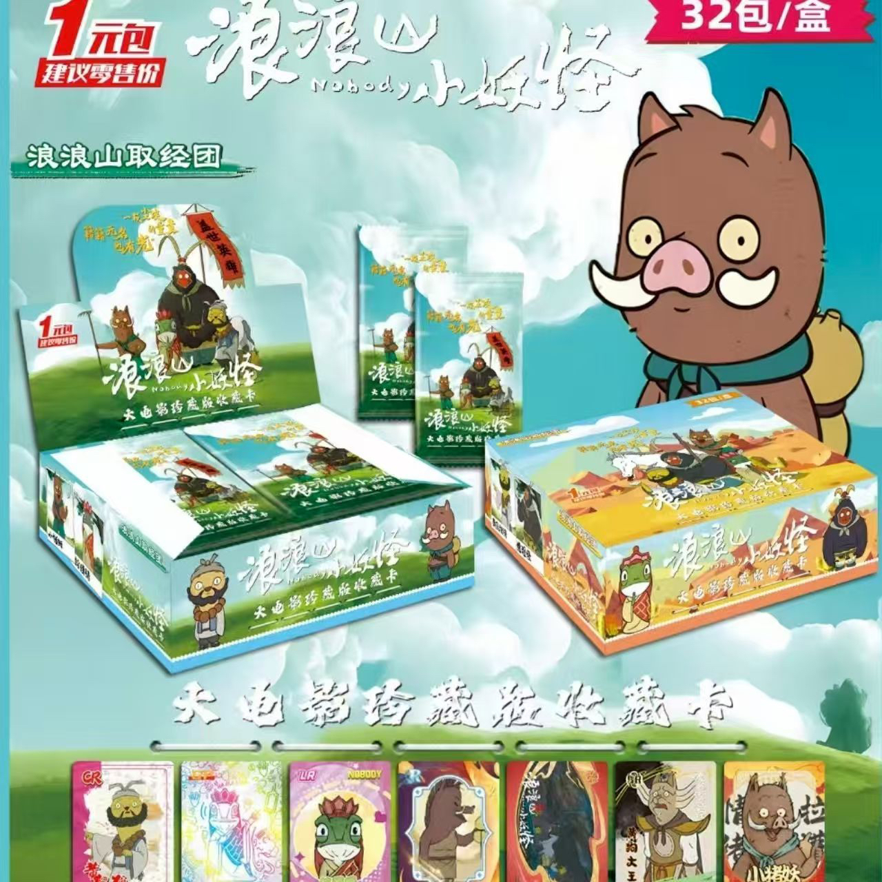 浪浪山小妖怪全闪稀有卡牌电影周边收藏小猪妖猩猩怪蛤蟆精卡片