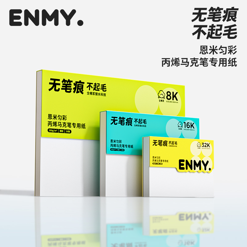 恩米匀彩三代丙烯马克笔专用画画纸不透纸全棉加厚马克纸