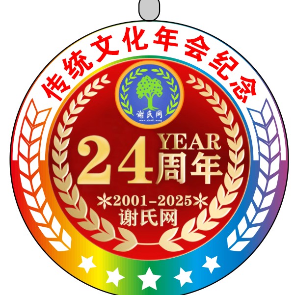 谢氏网24周年传统文化年会纪念徽章