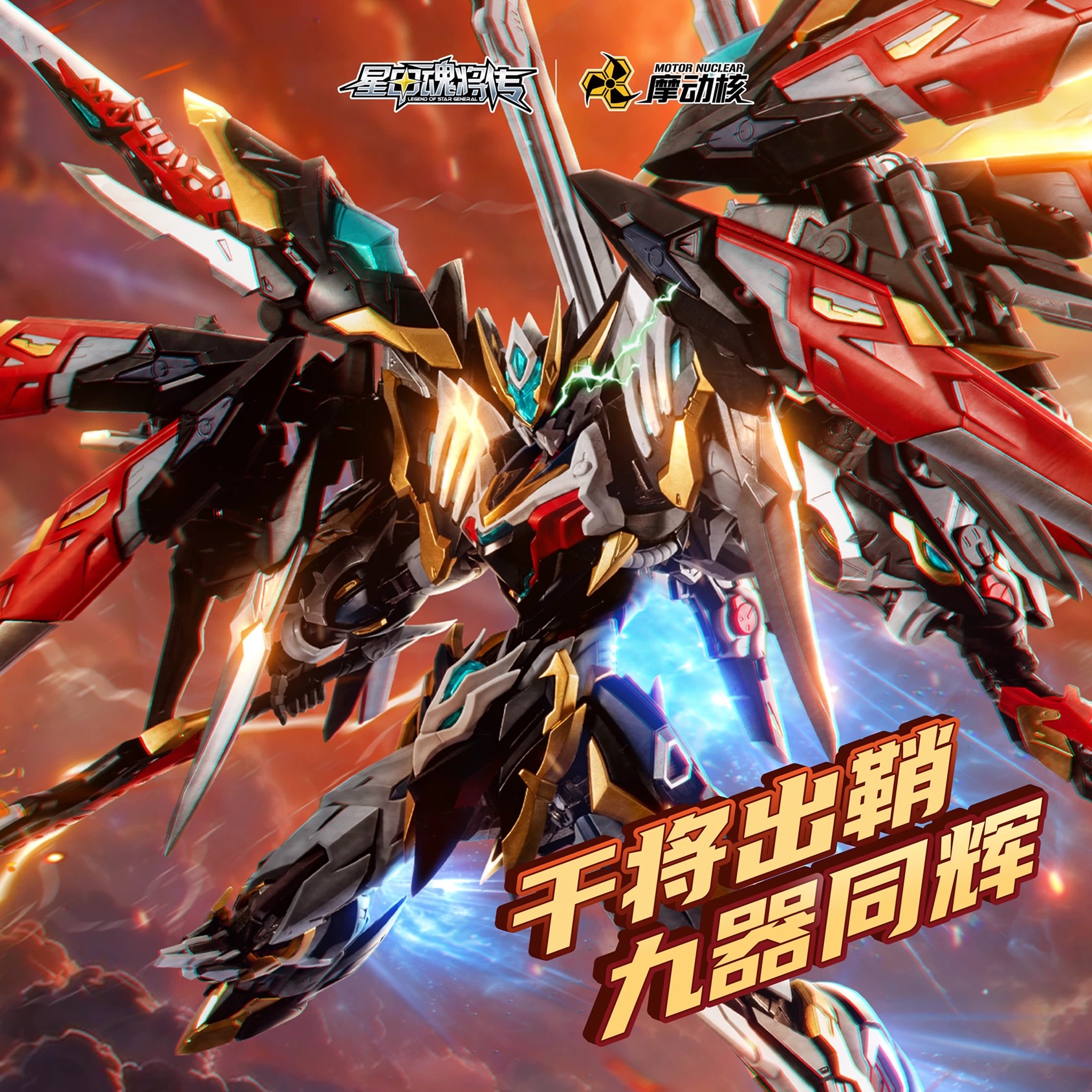 【现货】摩动核敖丙拼装国创机甲合金骨架可动模型带龙