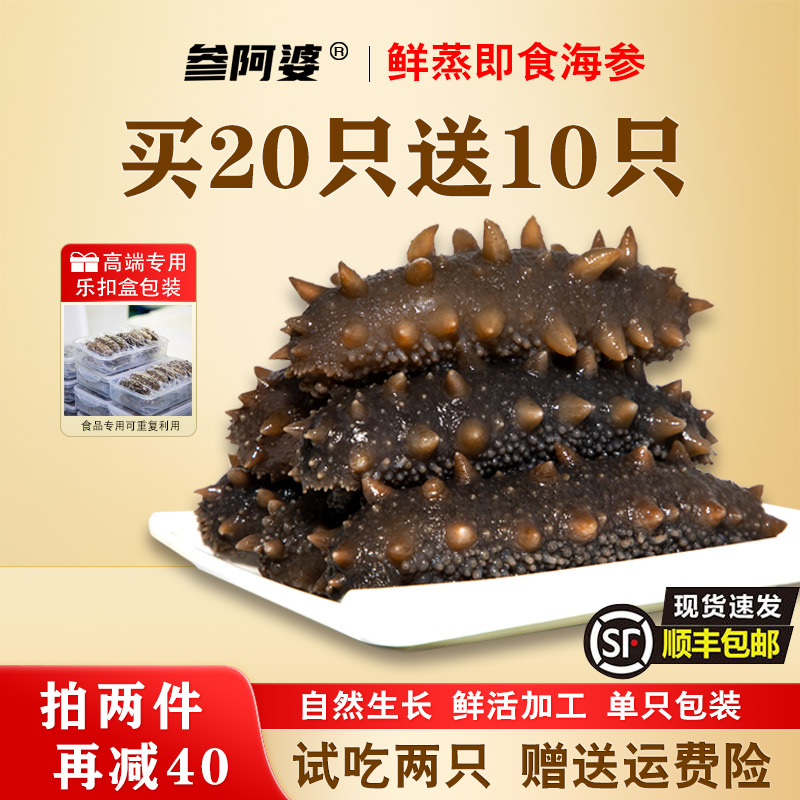 【双11抢鲜购】参阿婆鲜蒸即食海参20送10头开袋即食海刺参20只/盒