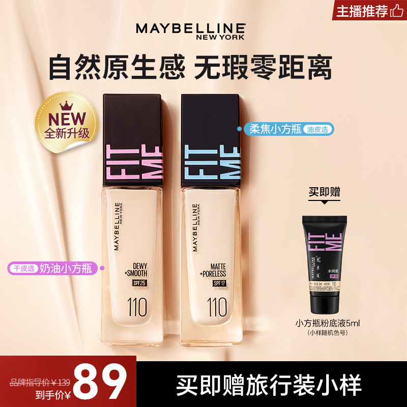 【商城专属】美宝莲小方瓶粉底液防汗控油遮瑕防晒持久不脱妆