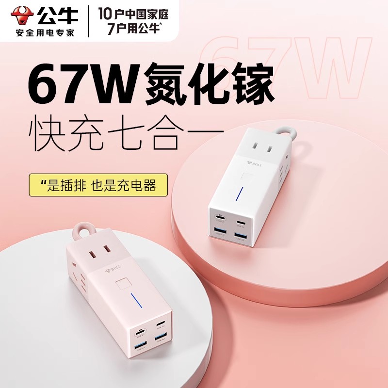 公牛插座多功能氮化镓67W快充充电器usb插排宿舍桌面用插线板插板
