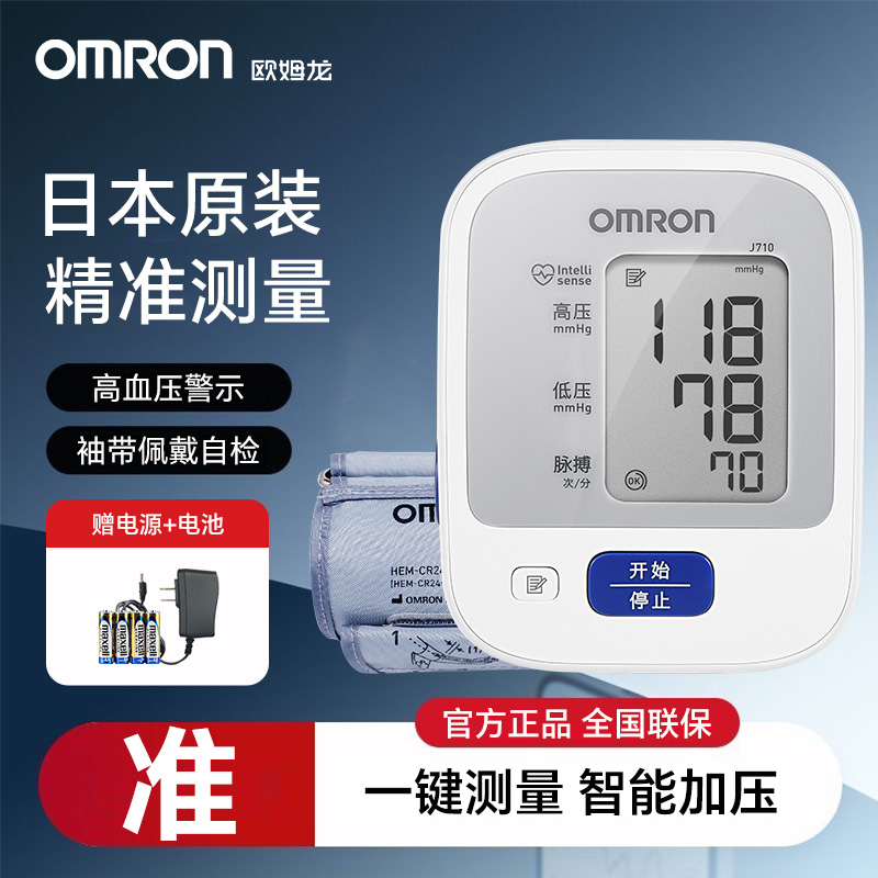 Omron/欧姆龙日本原装进口J710血压测量仪上臂式电子血压计家用血压测压器官方正品