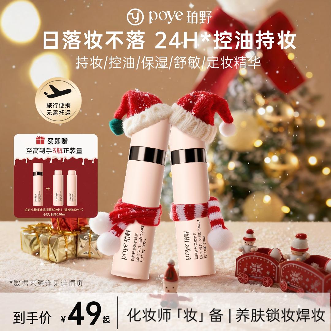 珀野锁颜轻纱定妆喷雾持久定妆保湿不脱妆便携带自然防水防汗