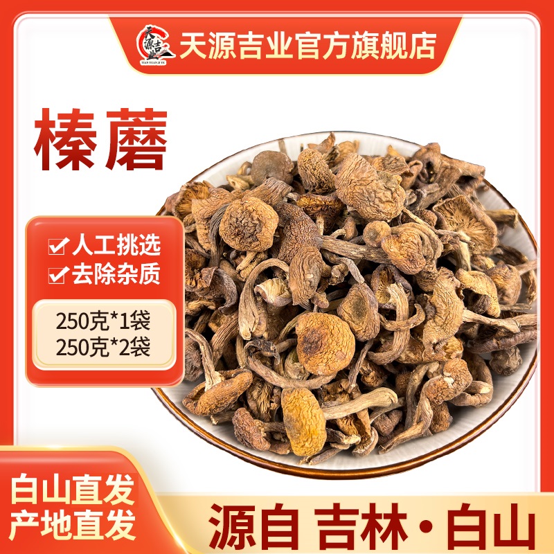 【天源吉业】长白山新榛蘑手选去根干货250g*1袋/2袋