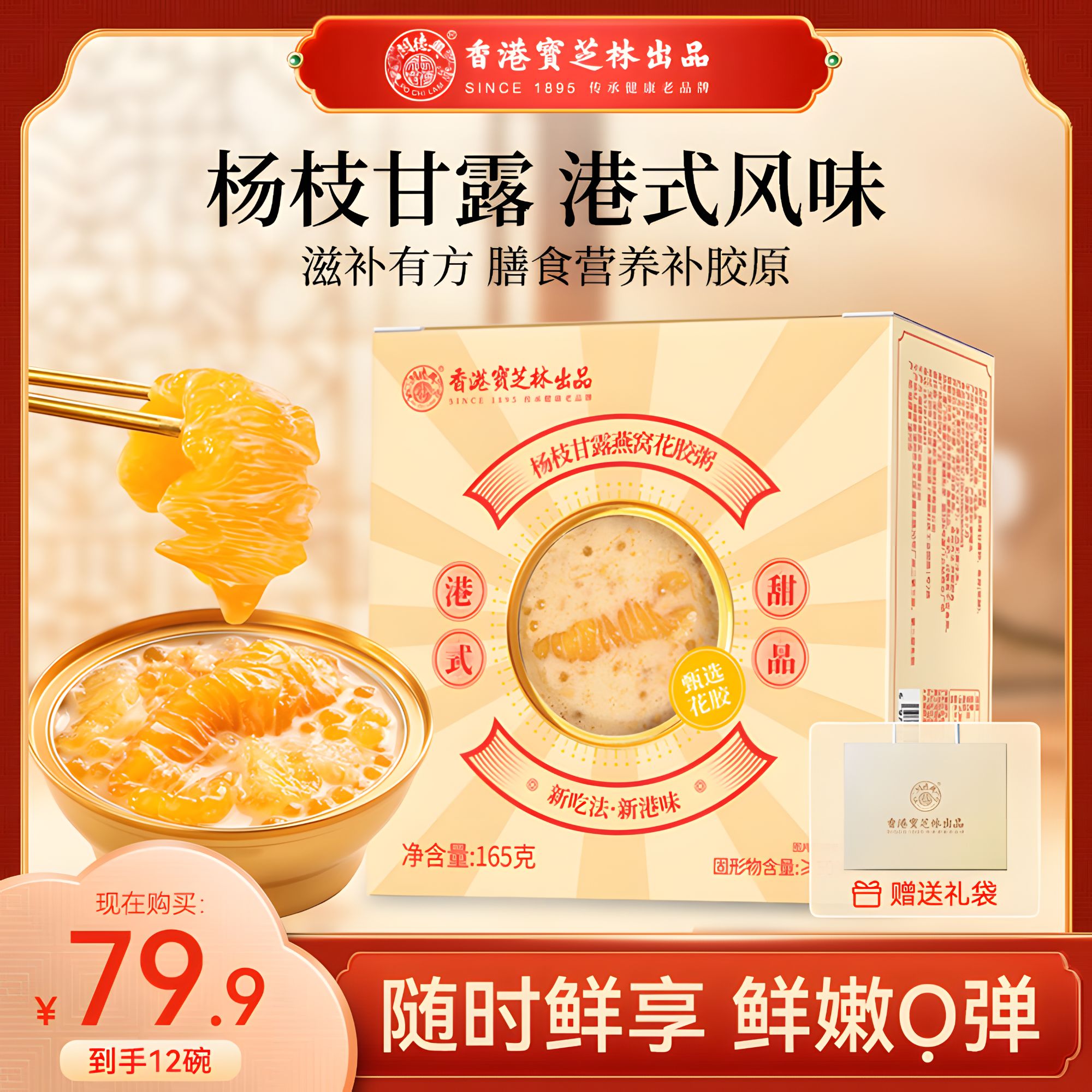 香港宝芝林杨枝甘露燕窝花胶粥真材实料+礼品袋B5-1