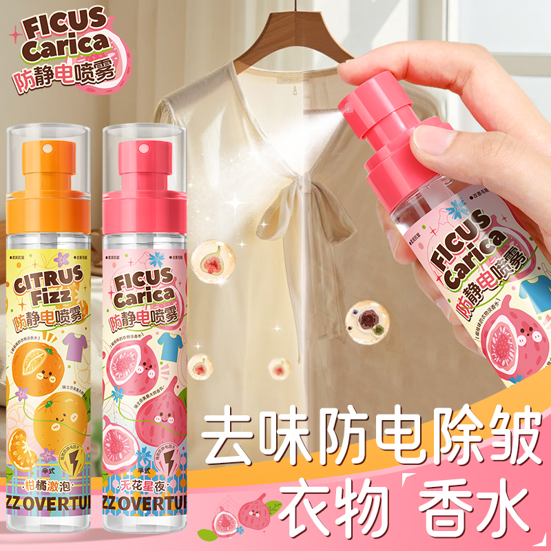【衣物香水】无花果香氛织物喷雾除味清新持久留香除皱防静电秋冬季