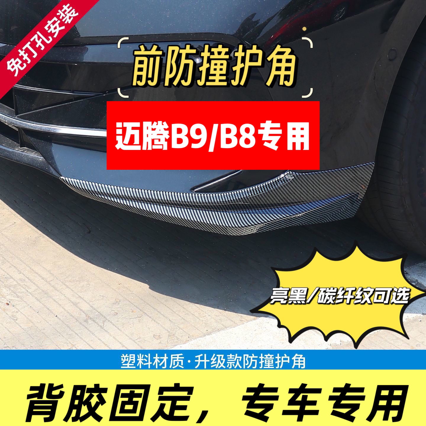 适用于迈腾b8前护角前铲前唇b9前杠护角包角防撞条前脸亮条改装件