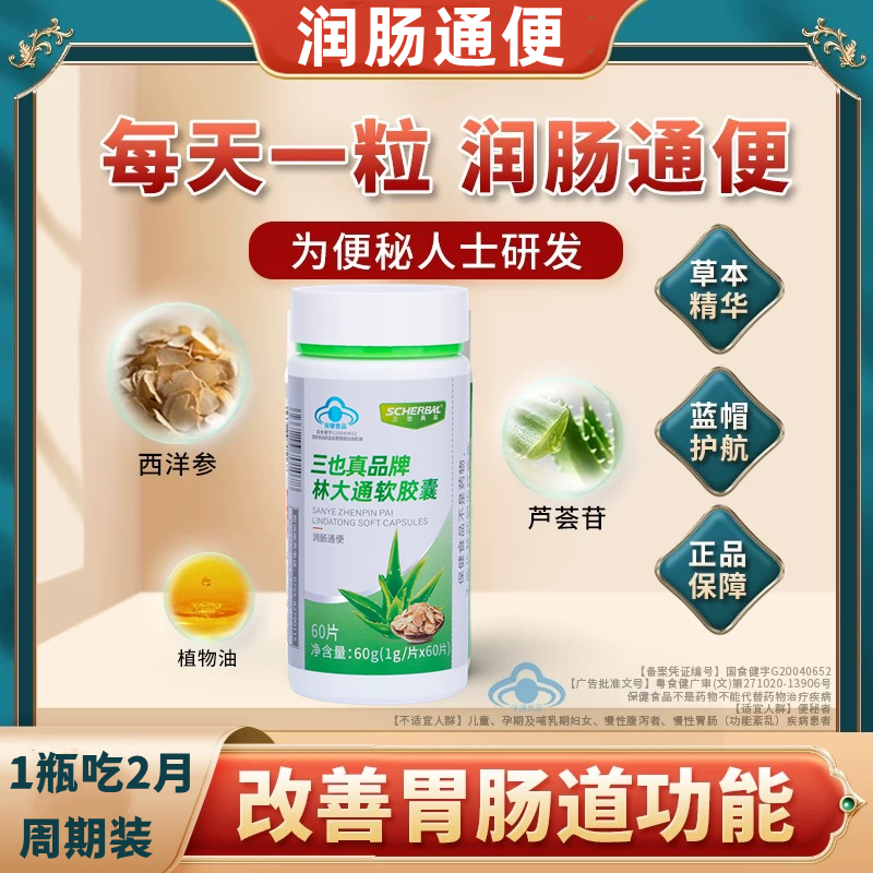 三也真林大通软胶囊便秘润肠通便非李时珍林大通软胶囊内廷上用