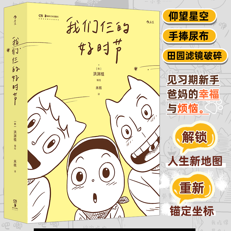 我们仨的好时节 洪渊植著 新手爸妈日常大众治愈漫画文学图像小说