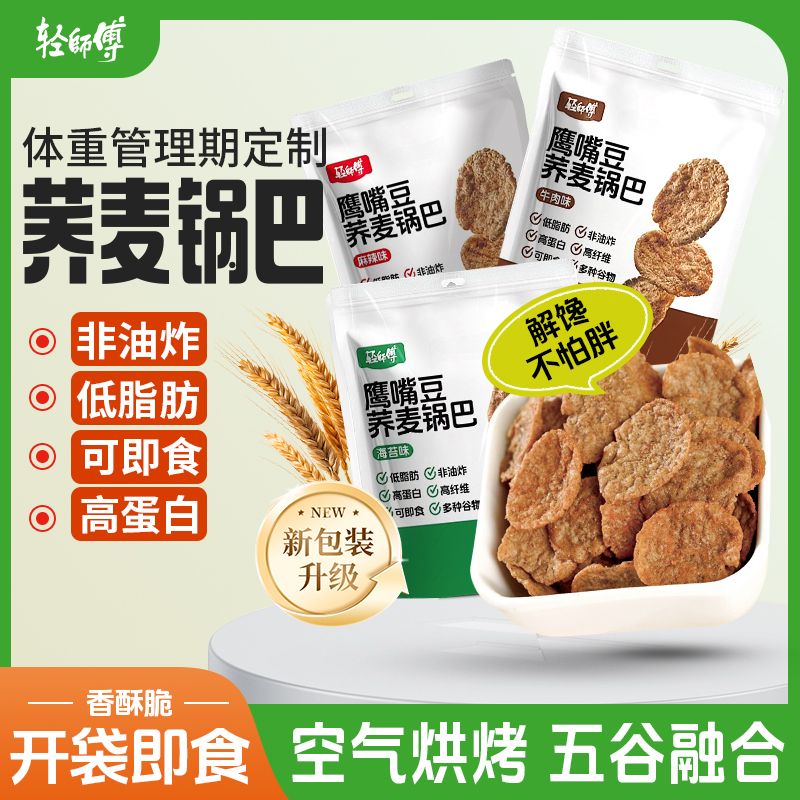 轻师傅非油炸荞麦锅巴苦荞粗粮减脂期解馋小零食锅巴脆片