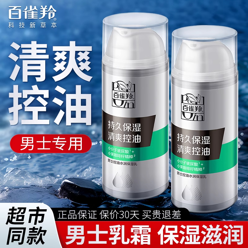 百雀羚男士控油水润保湿乳补水持久清爽擦脸乳液不黏腻学生党推荐