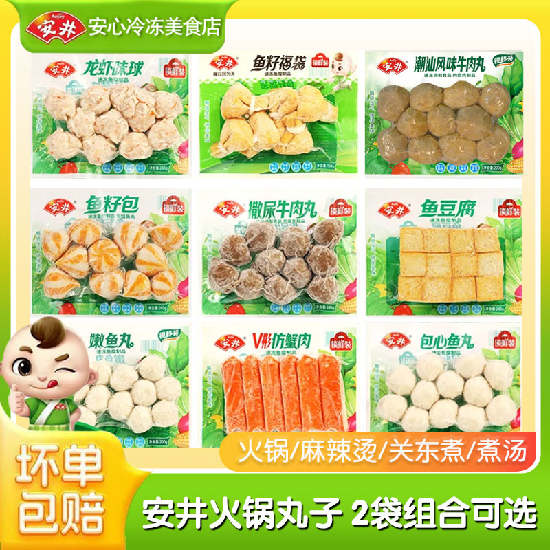 安井丸子混合装2袋组合牛肉丸鱼丸关东煮速食半成品美食火锅食材
