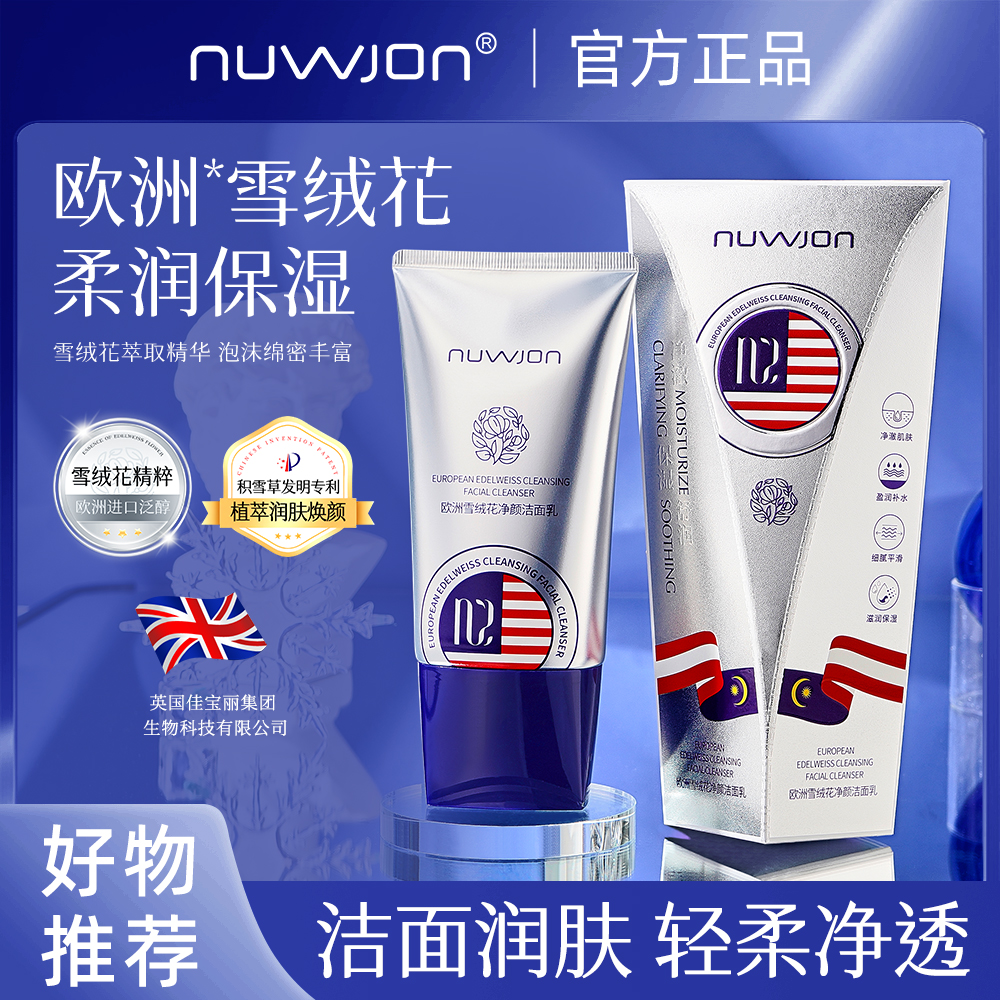 英国进口原料NUWJON/妳尊欧洲雪绒花净颜洁面乳 不紧绷深层清洁