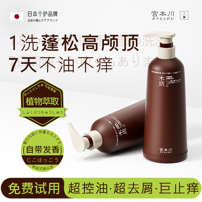 【进口原料】宫本川木质香氛去屑洗发水控油蓬松持久留香洗头膏男女