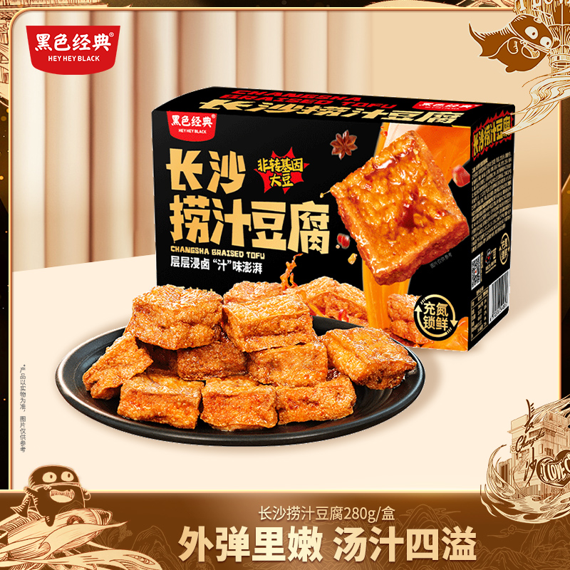 黑色经典老长沙盒装捞汁豆腐香辣味豆腐干办公室休闲特产零食280g