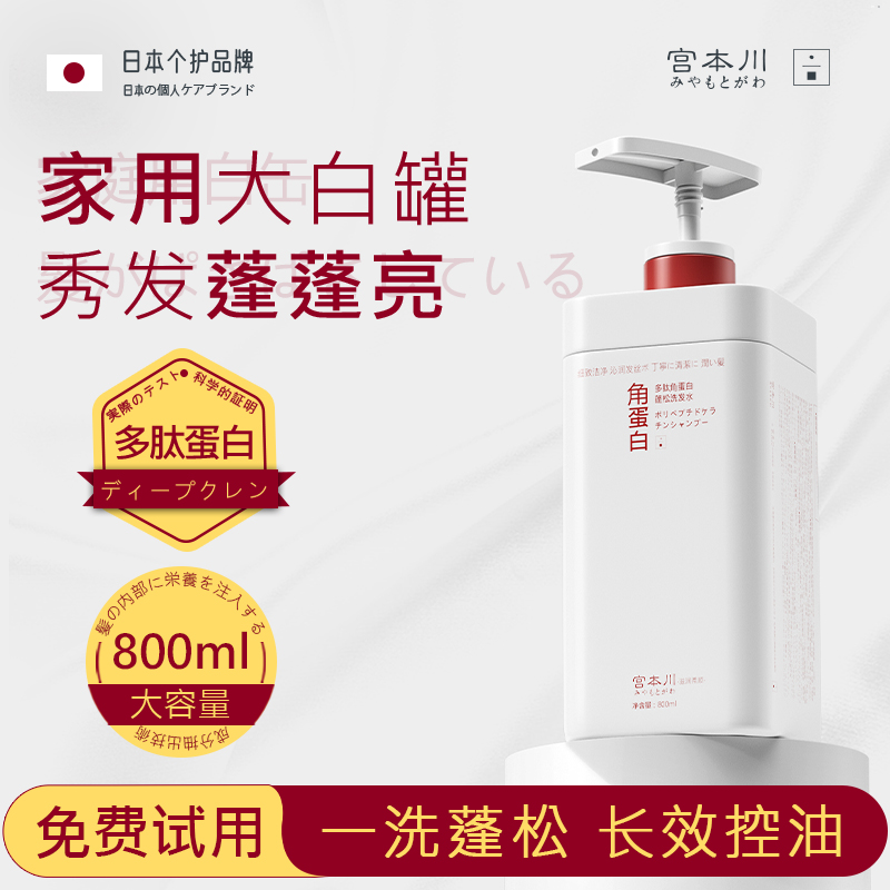 【全新升级】宫本川多肽角蛋白控油蓬松洗发水去屑柔顺持久留香男女